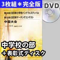 【3枚組DVD-R】 中学校の部　完全版＋表彰式ディスク / 第32回全日本マーチングコンテスト中国大会