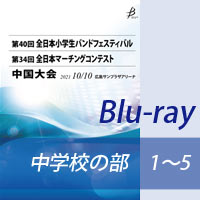 【Blu-ray-R】 中学校の部 プログラム1～5 / 第34回全日本マーチングコンテスト中国大会