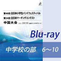 【Blu-ray-R】 中学校の部 プログラム6～10 / 第34回全日本マーチングコンテスト中国大会