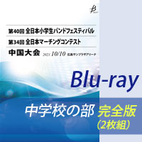 【Blu-ray-R】 中学校の部 完全版（2枚組） / 第34回全日本マーチングコンテスト中国大会