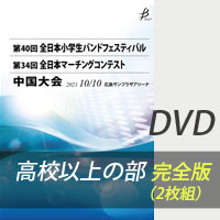 【Blu-ray-R】 高等学校以上の部 完全版（2枚組） / 第34回全日本マーチングコンテスト中国大会