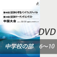 【DVD-R】 中学校の部 プログラム6～10 / 第34回全日本マーチングコンテスト中国大会