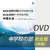【DVD-R】 中学校の部 完全版（2枚組） / 第34回全日本マーチングコンテスト中国大会