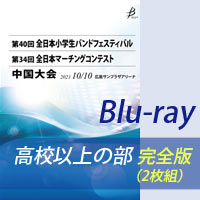 【DVD-R】 高等学校以上の部 完全版（2枚組） / 第34回全日本マーチングコンテスト中国大会