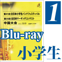 【Blu-ray-R】Vol.1 小学生バンドフェスティバル 全収録（2枚組） / 第41回全日本小学生バンドフェスティバル中国大会