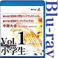 【Blu-ray-R】vol.1小学生全収録 / 第43回全日本小学生バンドフェスティバル中国大会・第37回全日本マーチングコンテスト中国大会