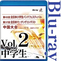 【Blu-ray-R】vol.2中学生全収録 / 第43回全日本小学生バンドフェスティバル中国大会・第37回全日本マーチングコンテスト中国大会