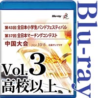 【Blu-ray-R】vol.3高校以上全収録 / 第43回全日本小学生バンドフェスティバル中国大会・第37回全日本マーチングコンテスト中国大会