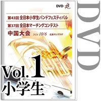 【DVD-R】vol.1小学生全収録 / 第43回全日本小学生バンドフェスティバル中国大会・第37回全日本マーチングコンテスト中国大会