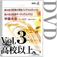 【DVD-R】vol.3高校以上全収録 / 第43回全日本小学生バンドフェスティバル中国大会・第37回全日本マーチングコンテスト中国大会