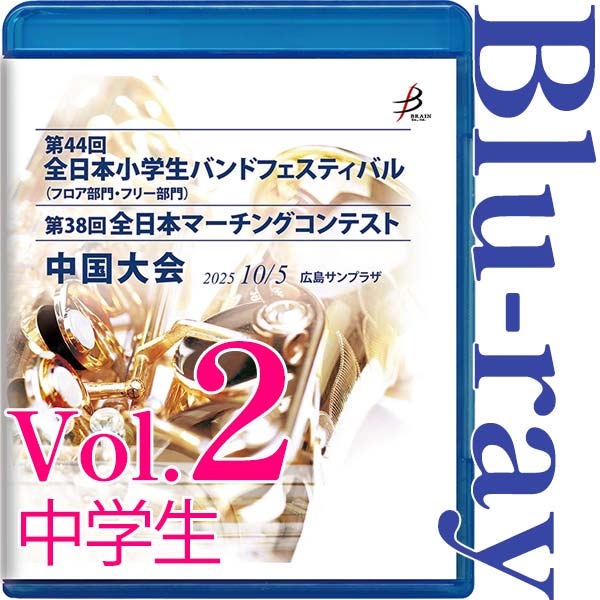 【Blu-ray-R】Vol.2中学生全収録 / 第44回全日本小学生バンドフェスティバル中国大会（フロア部門・フリー部門）第38回全日本マーチングコンテスト中国大会