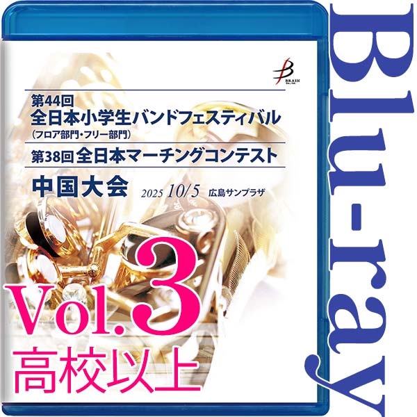 【Blu-ray-R】Vol.3高校以上全収録 / 第44回全日本小学生バンドフェスティバル中国大会（フロア部門・フリー部門）第38回全日本マーチングコンテスト中国大会