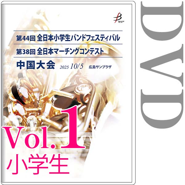 【DVD-R】Vol.1小学生全収録 / 第44回全日本小学生バンドフェスティバル中国大会（フロア部門・フリー部門）第38回全日本マーチングコンテスト中国大会