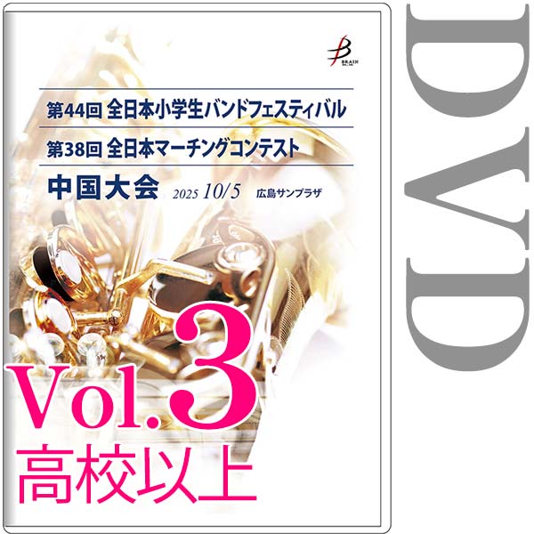 【DVD-R】Vol.3高校以上全収録 / 第44回全日本小学生バンドフェスティバル中国大会（フロア部門・フリー部門）第38回全日本マーチングコンテスト中国大会