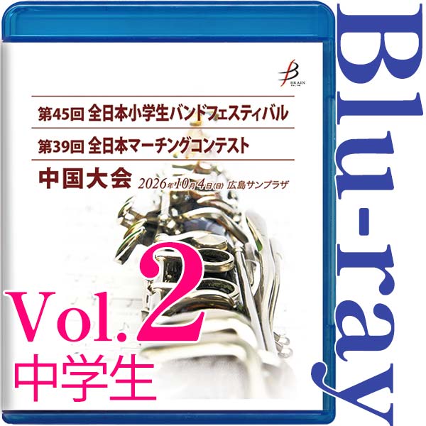 【Blu-ray-R】vol.2中学生全収録 / 第45回全日本小学生バンドフェスティバル中国大会・第39回全日本マーチングコンテスト中国大会