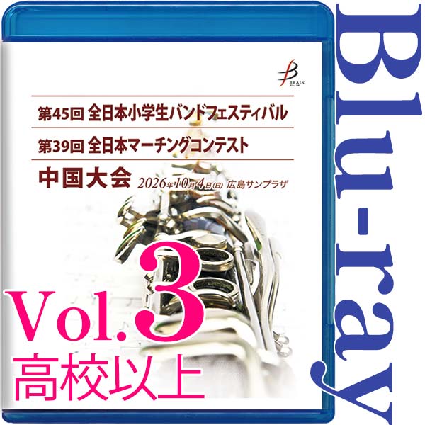【Blu-ray-R】vol.3高校以上全収録 / 第45回全日本小学生バンドフェスティバル中国大会・第39回全日本マーチングコンテスト中国大会