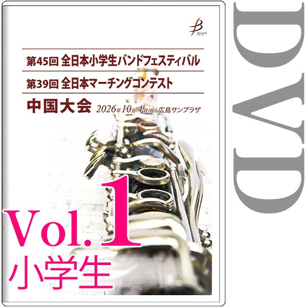 【DVD-R】vol.1小学生全収録 / 第45回全日本小学生バンドフェスティバル中国大会・第39回全日本マーチングコンテスト中国大会