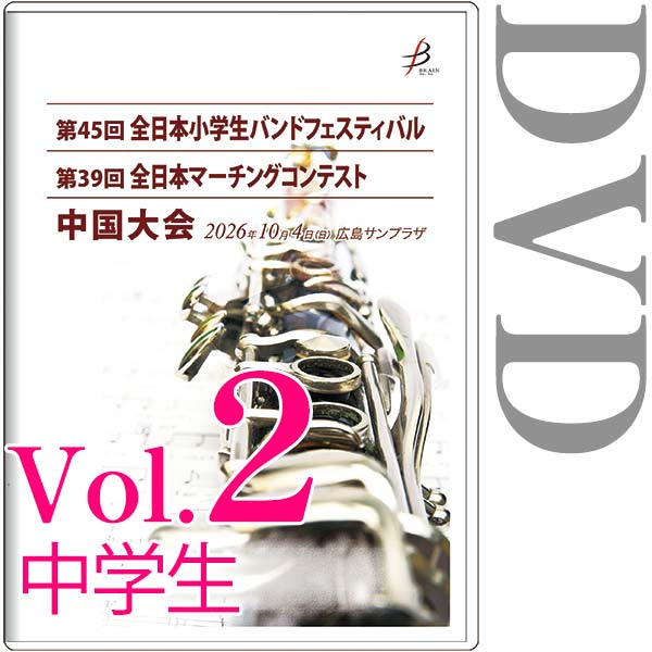 【DVD-R】vol.2中学生全収録 / 第45回全日本小学生バンドフェスティバル中国大会・第39回全日本マーチングコンテスト中国大会