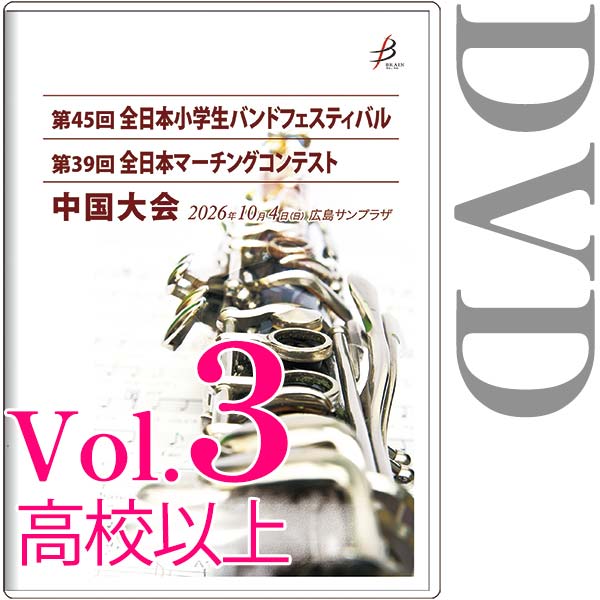 【DVD-R】vol.3高校以上全収録 / 第45回全日本小学生バンドフェスティバル中国大会・第39回全日本マーチングコンテスト中国大会