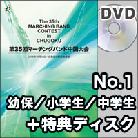 【DVD-R】No.1 幼保の部／小学生の部／中学生の部＋特典ディスク／第35回マーチングバンド中国大会