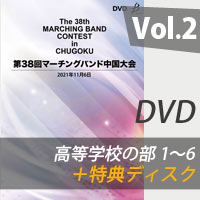 【DVD-R】 Vol.2 高等学校の部①（プログラム1～6）＋特典ディスク / 第38回マーチングバンド中国大会