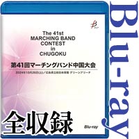 【Blu-ray-R】全収録 / 第41回マーチングバンド中国大会