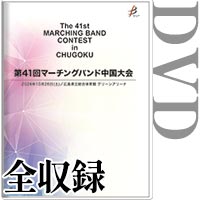 【DVD-R】全収録 / 第41回マーチングバンド中国大会