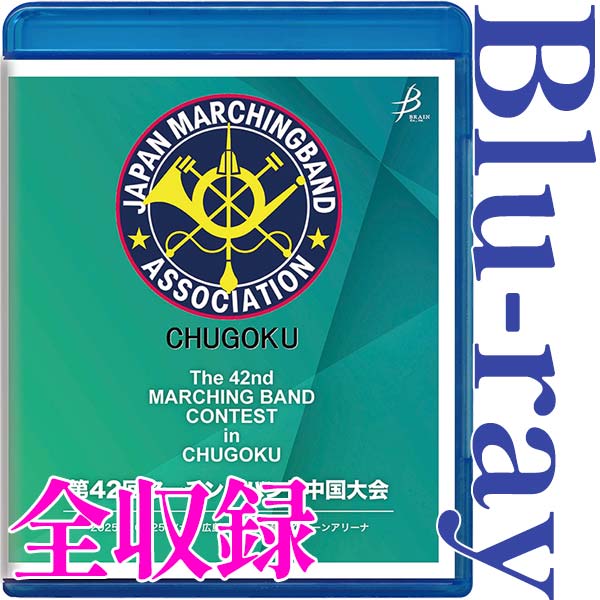 【Blu-ray-R】全収録 / 第42回マーチングバンド中国大会