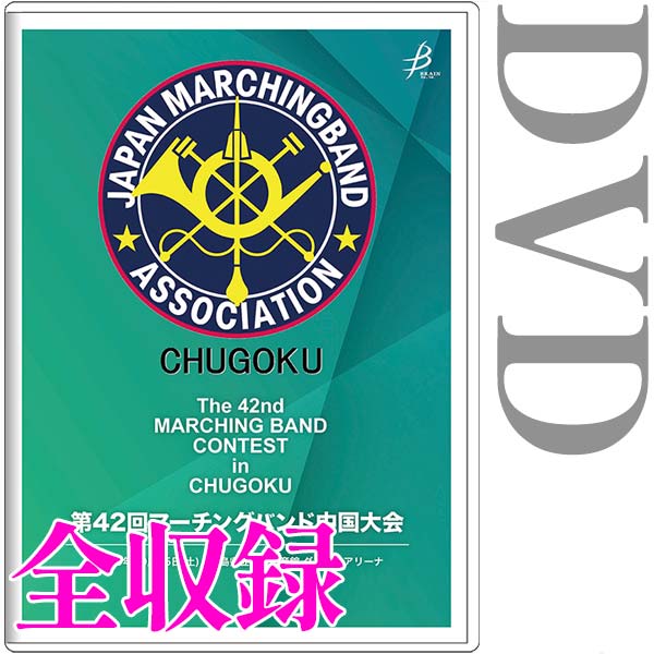 【DVD-R】全収録 / 第42回マーチングバンド中国大会