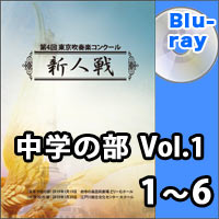 【Blu-ray-R】中学の部Vol.1（1～6）／第4回東京吹奏楽コンクール新人戦