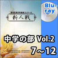 【Blu-ray-R】中学の部Vol.2（7～12）／第4回東京吹奏楽コンクール新人戦