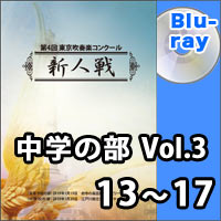 【Blu-ray-R】中学の部Vol.3（13～17）／第4回東京吹奏楽コンクール新人戦