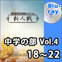 【Blu-ray-R】中学の部Vol.4（18～22）／第4回東京吹奏楽コンクール新人戦