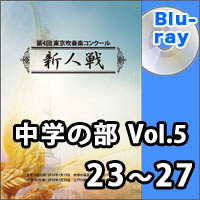 【Blu-ray-R】中学の部Vol.5（23～27）／第4回東京吹奏楽コンクール新人戦