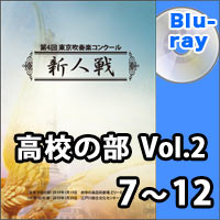 【Blu-ray-R】高校の部Vol.2（7～12）／第4回東京吹奏楽コンクール新人戦