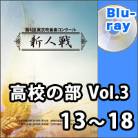 【Blu-ray-R】高校の部Vol.3（13～18）／第4回東京吹奏楽コンクール新人戦