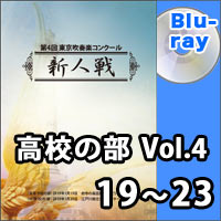【Blu-ray-R】高校の部Vol.4（19～23）／第4回東京吹奏楽コンクール新人戦