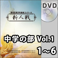 【DVD-R】中学の部Vol.1（1～6）／第4回東京吹奏楽コンクール新人戦