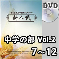 【DVD-R】中学の部Vol.2（7～12）／第4回東京吹奏楽コンクール新人戦