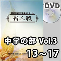 【DVD-R】中学の部Vol.3（13～17）／第4回東京吹奏楽コンクール新人戦