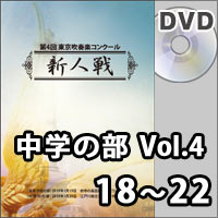 【DVD-R】中学の部Vol.4（18～22）／第4回東京吹奏楽コンクール新人戦