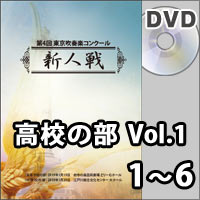 【DVD-R】高校の部Vol.1（1～6）／第4回東京吹奏楽コンクール新人戦