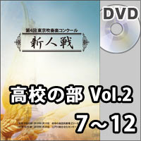 【DVD-R】高校の部Vol.2（7～12）／第4回東京吹奏楽コンクール新人戦