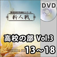 【DVD-R】高校の部Vol.3（13～18）／第4回東京吹奏楽コンクール新人戦