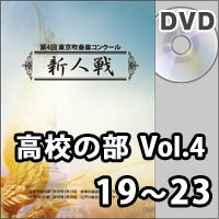 【DVD-R】高校の部Vol.4（19～23）／第4回東京吹奏楽コンクール新人戦