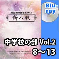 【Blu-ray-R】 中学校の部 Vol.2 (8～13) / 第5回東京吹奏楽コンクール新人戦