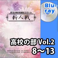 【Blu-ray-R】 高等学校の部 Vol.2 (8～13) / 第5回東京吹奏楽コンクール新人戦
