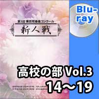 【Blu-ray-R】 高等学校の部 Vol.3 (14～19) / 第5回東京吹奏楽コンクール新人戦