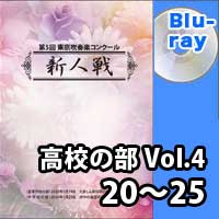 【Blu-ray-R】 高等学校の部 Vol.4 (20～25) / 第5回東京吹奏楽コンクール新人戦