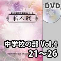 【DVD-R】 中学校の部 Vol.4 (21～26) / 第5回東京吹奏楽コンクール新人戦